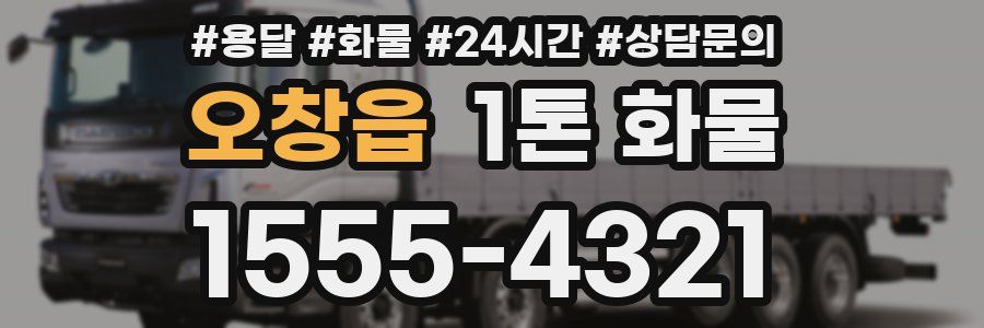 오창읍 1톤 화물