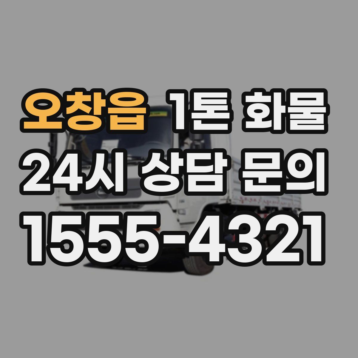 오창읍 1톤 화물