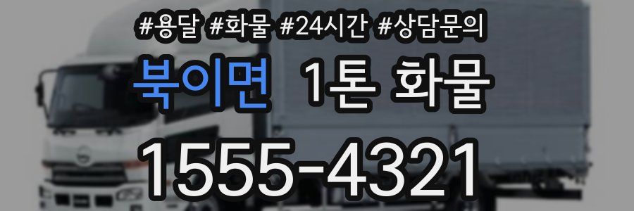 북이면 1톤 화물