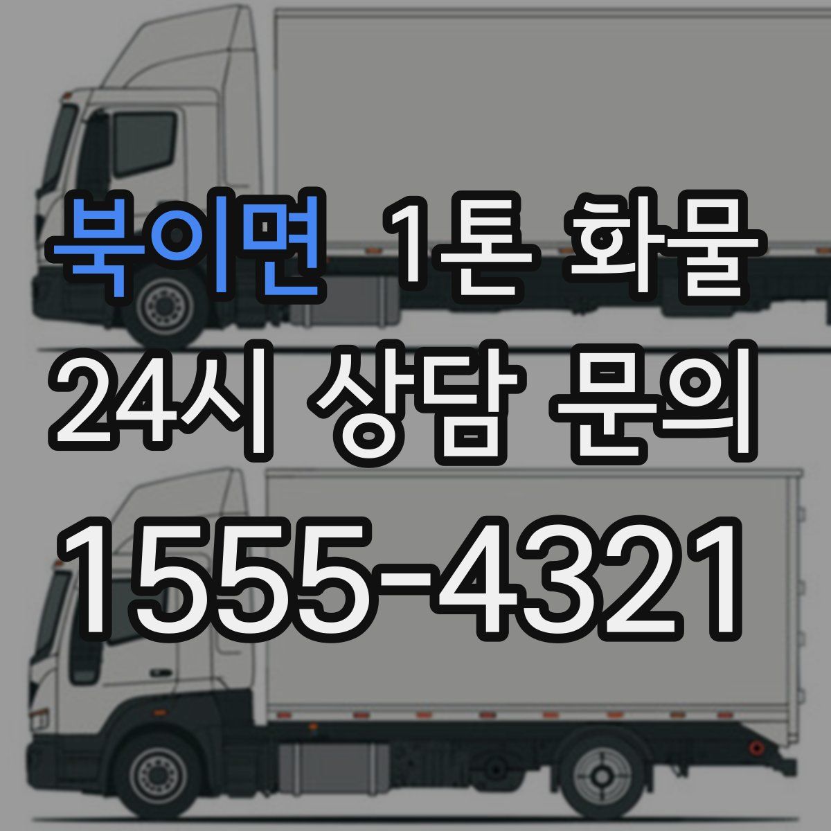 북이면 1톤 화물