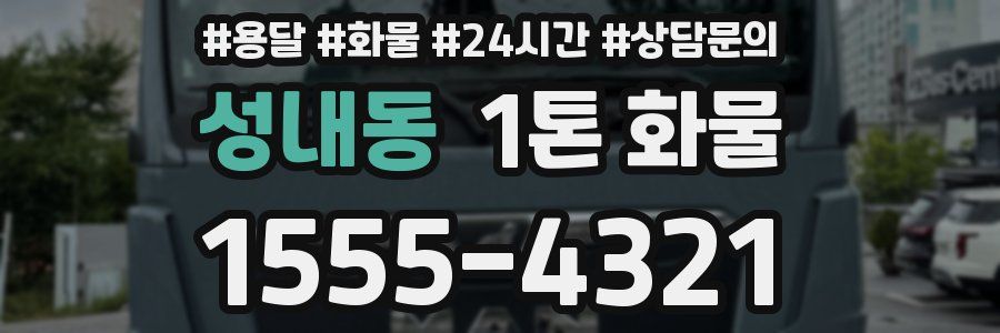 성내동 1톤 화물