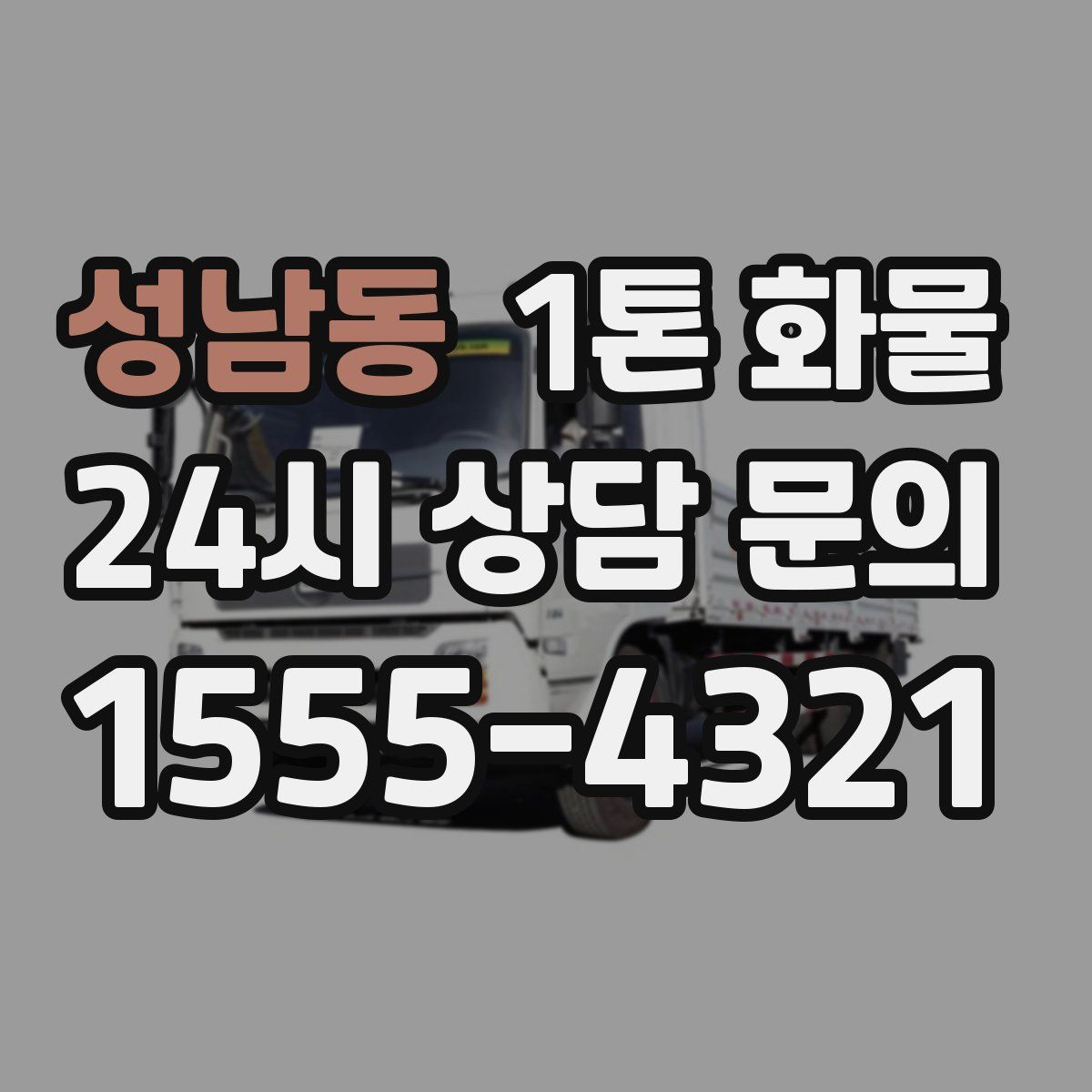 성남동 1톤 화물