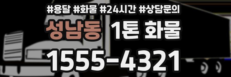 성남동 1톤 화물