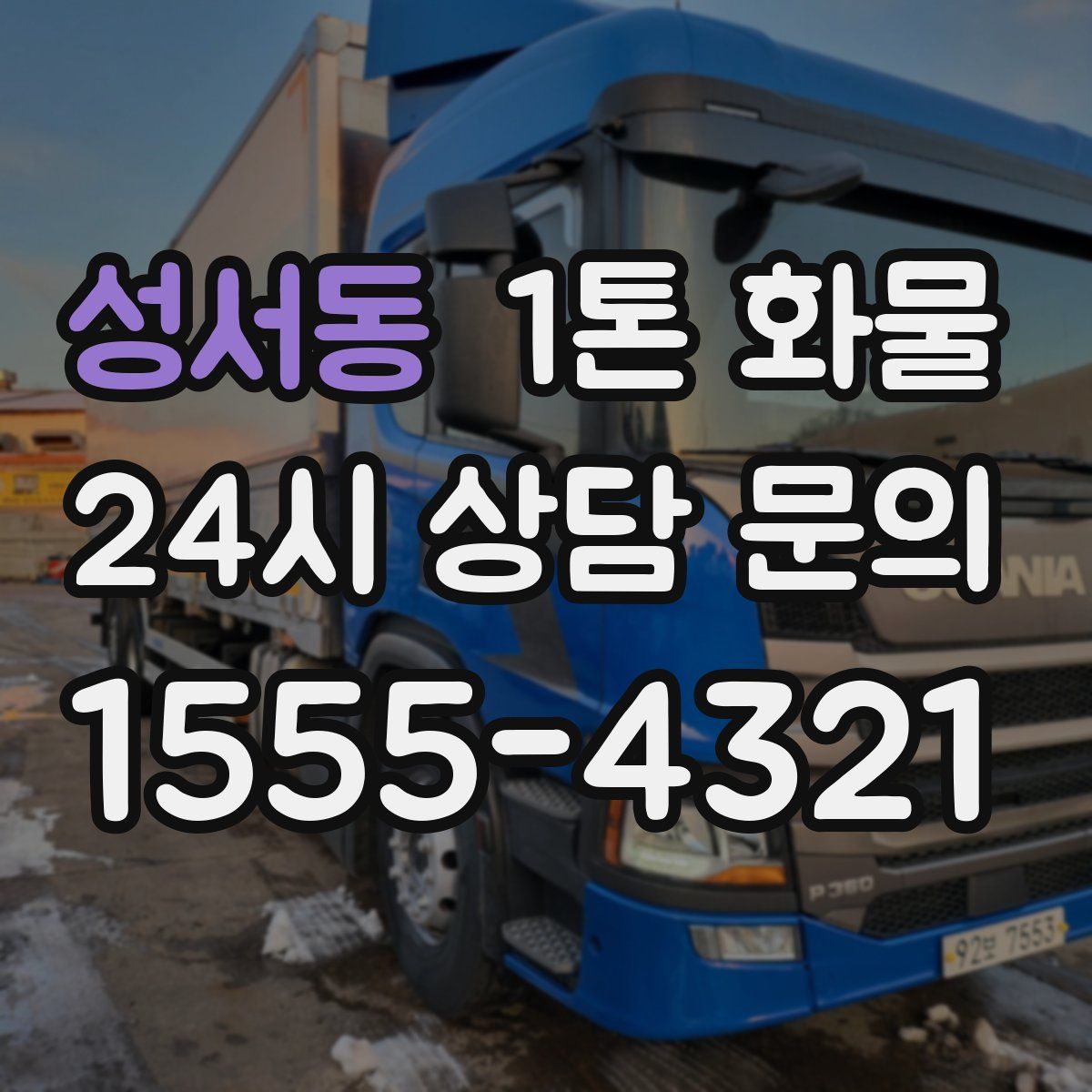 성서동 1톤 화물