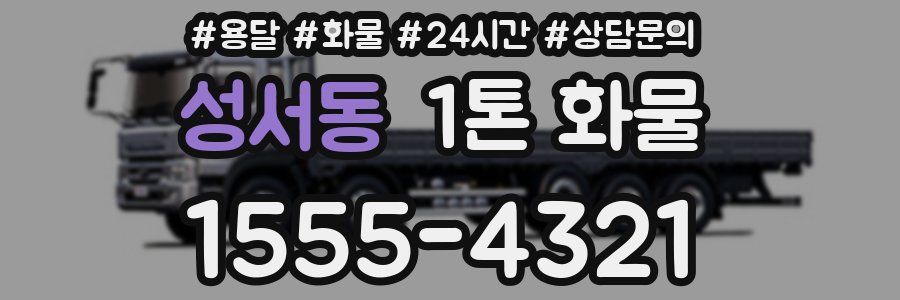 성서동 1톤 화물