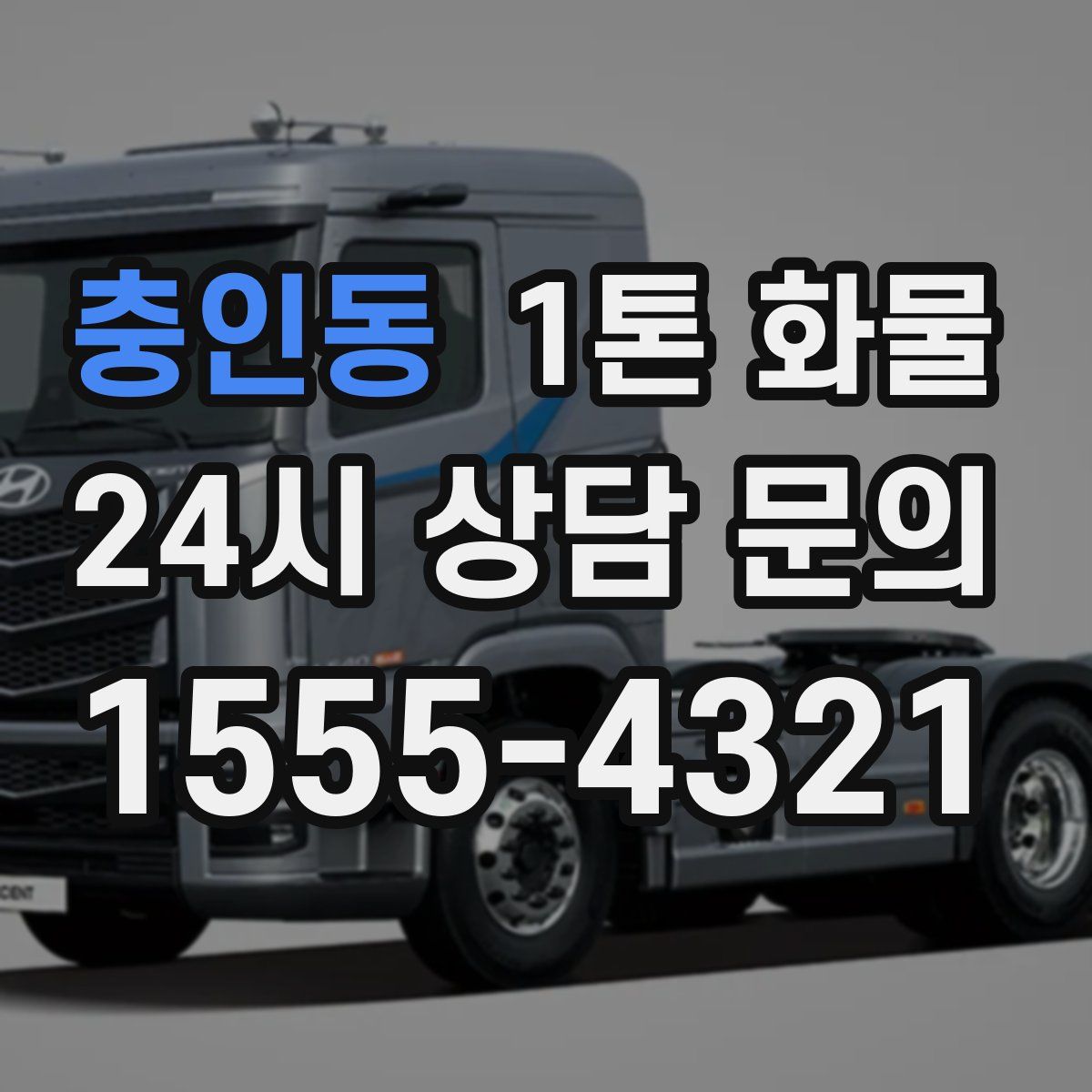 충인동 1톤 화물