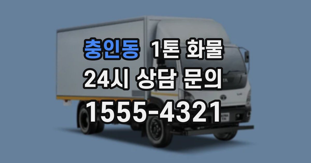 충인동 1톤 화물