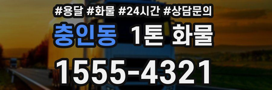 충인동 1톤 화물