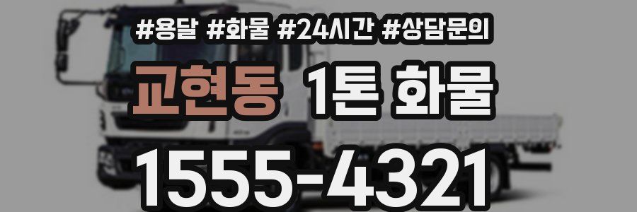 교현동 1톤 화물