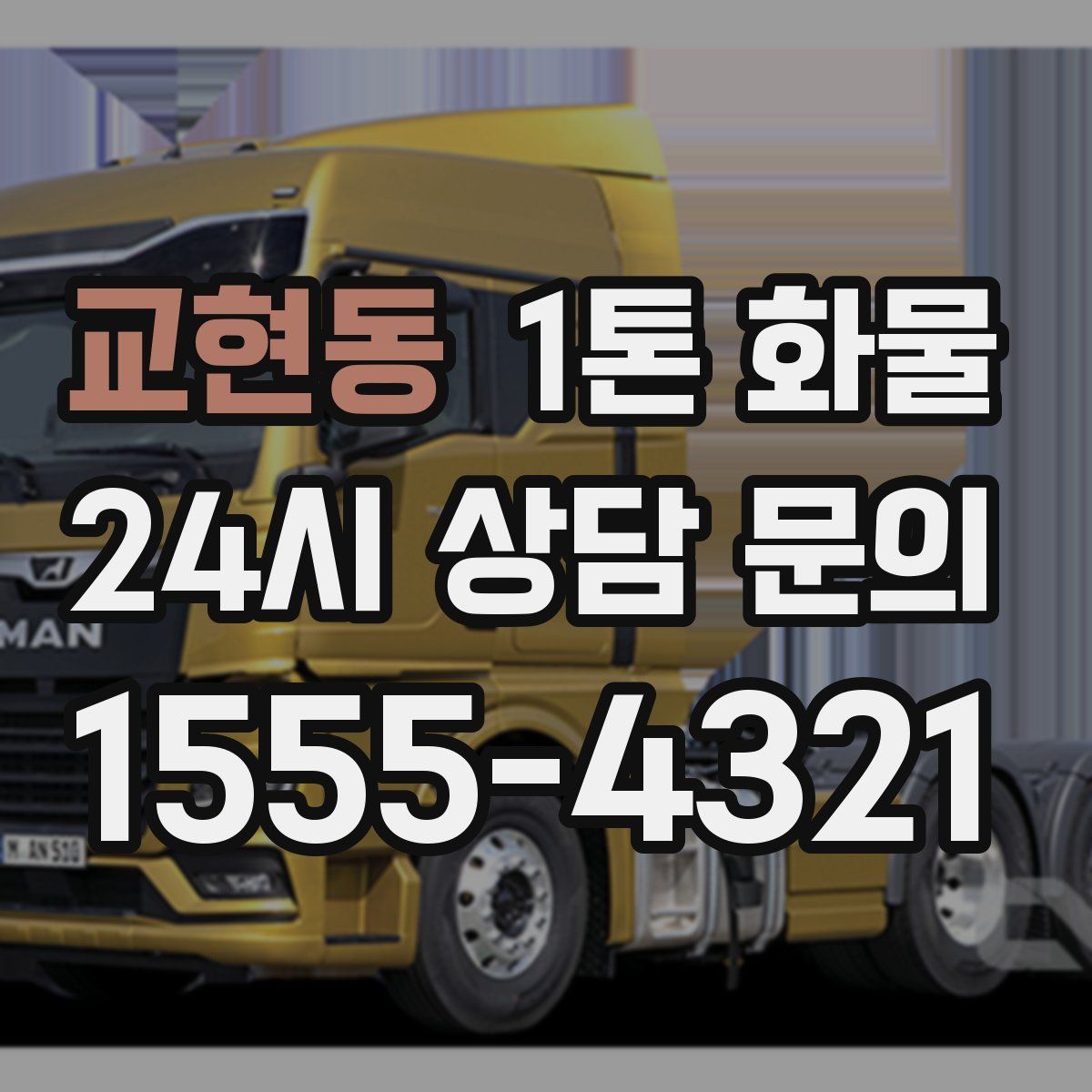 교현동 1톤 화물