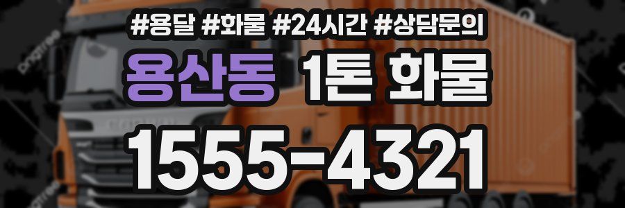 용산동 1톤 화물