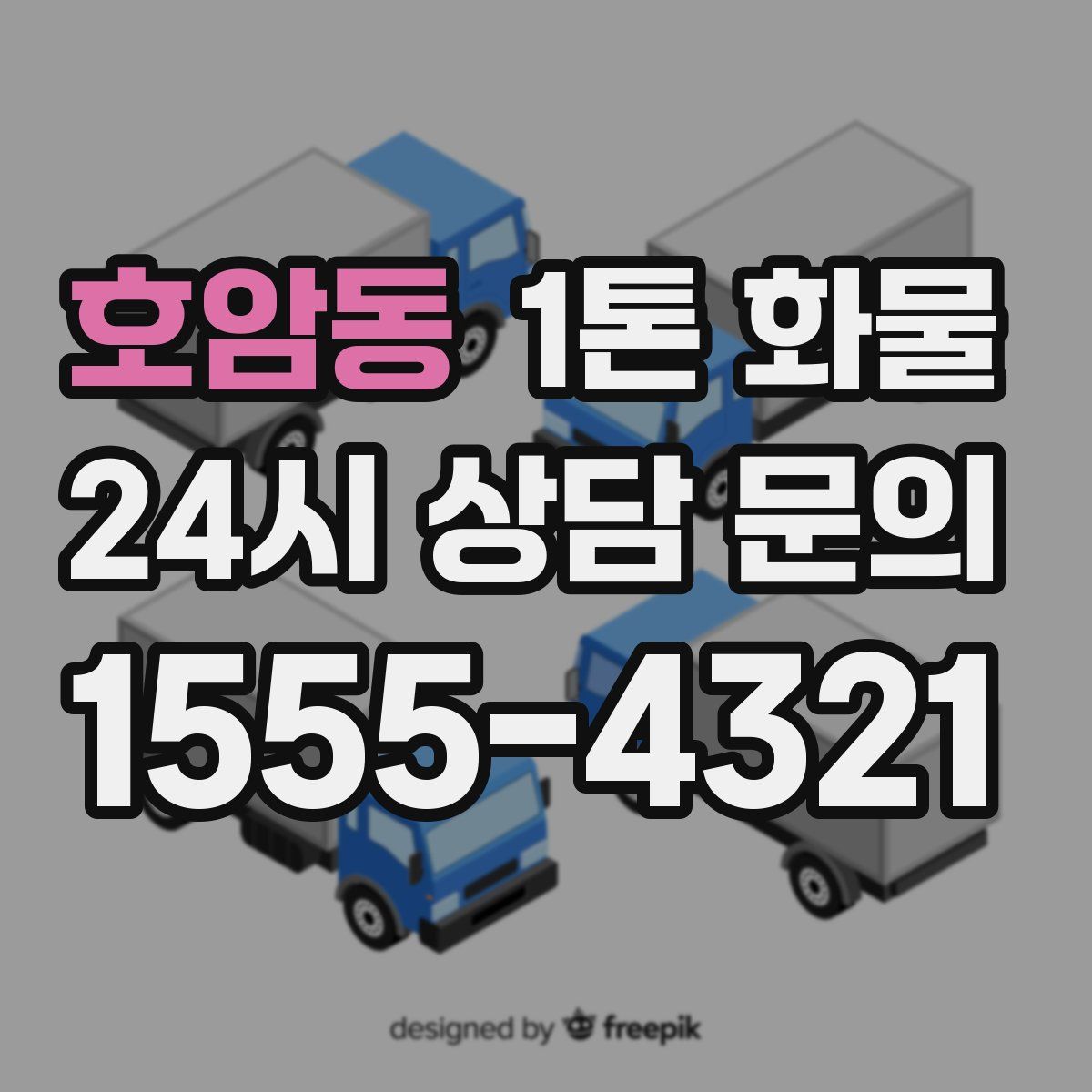 호암동 1톤 화물