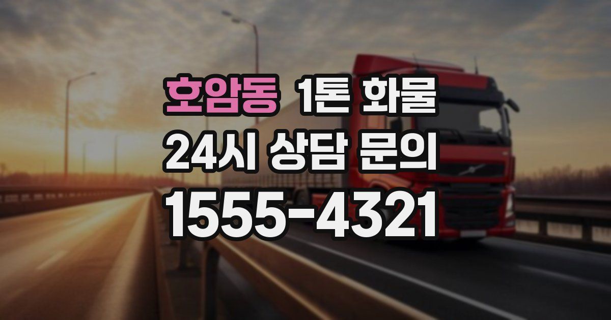 호암동 1톤 화물