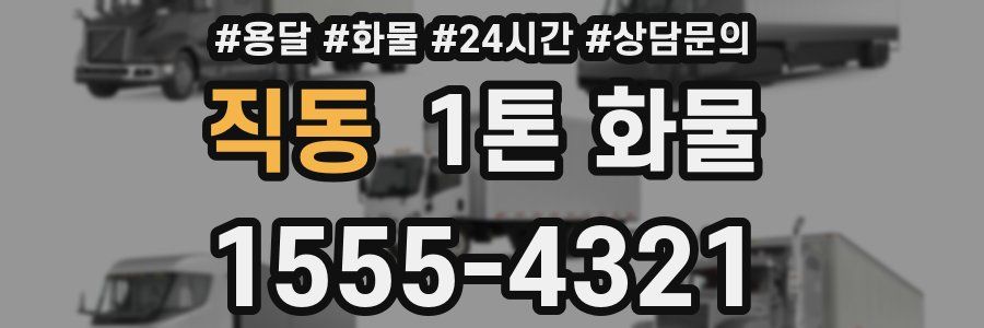 직동 1톤 화물