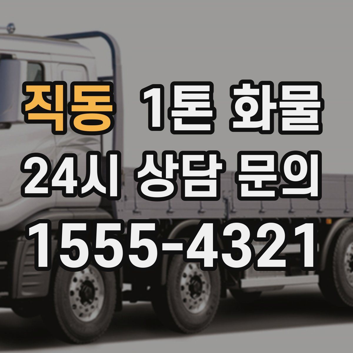 직동 1톤 화물