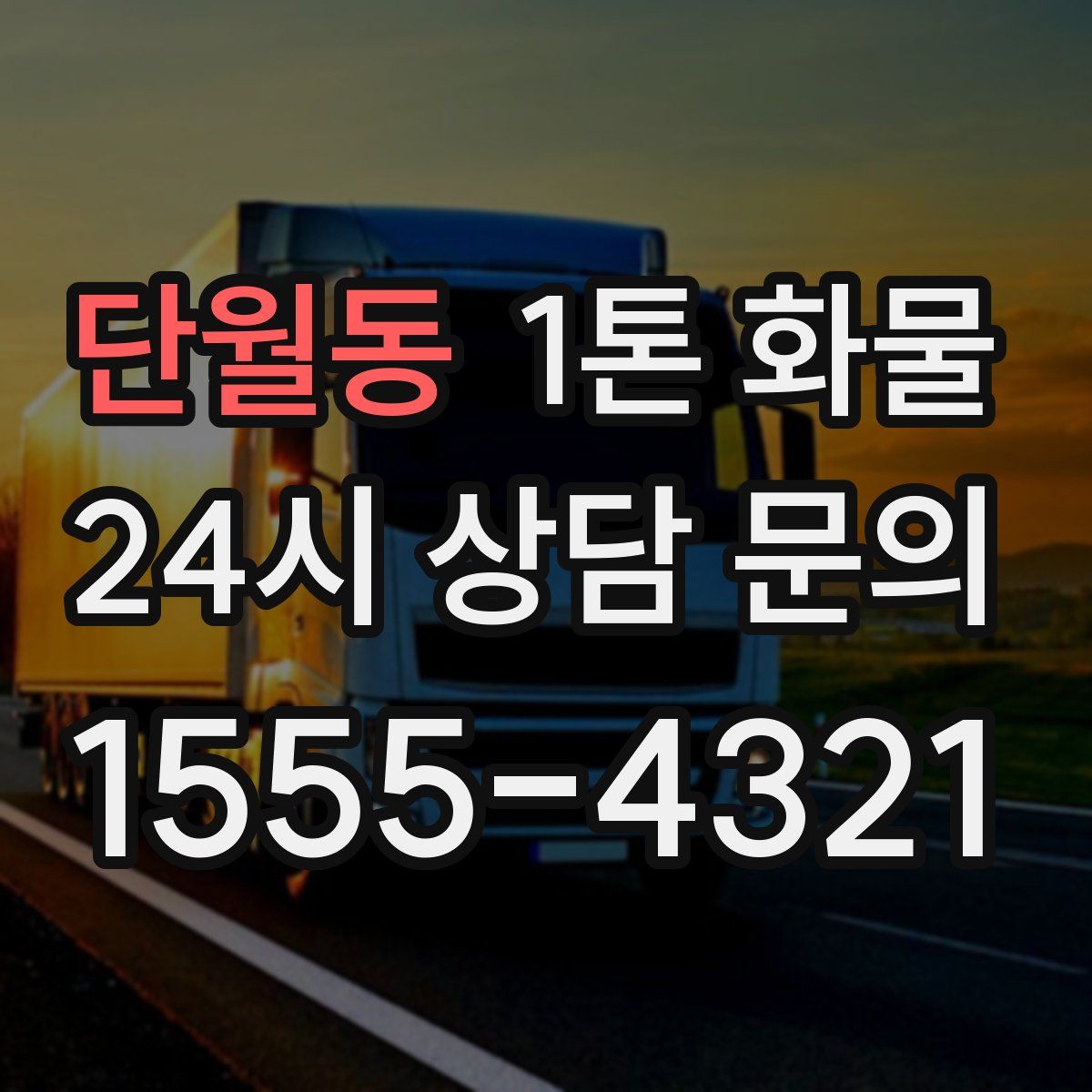단월동 1톤 화물