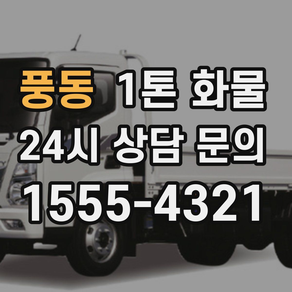 풍동 1톤 화물