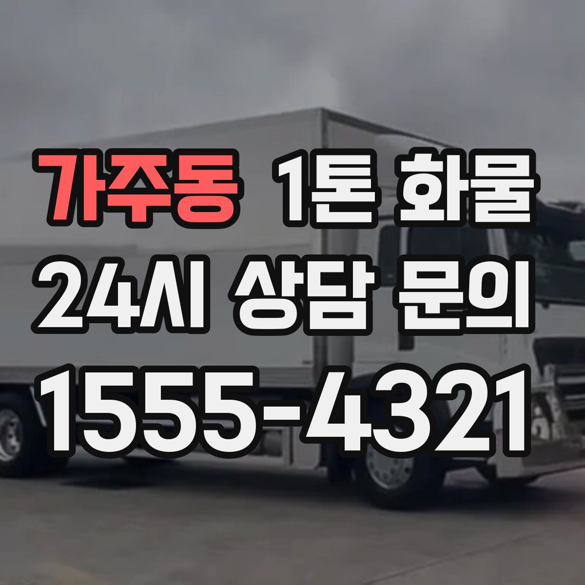가주동 1톤 화물