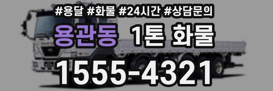 용관동 1톤 화물
