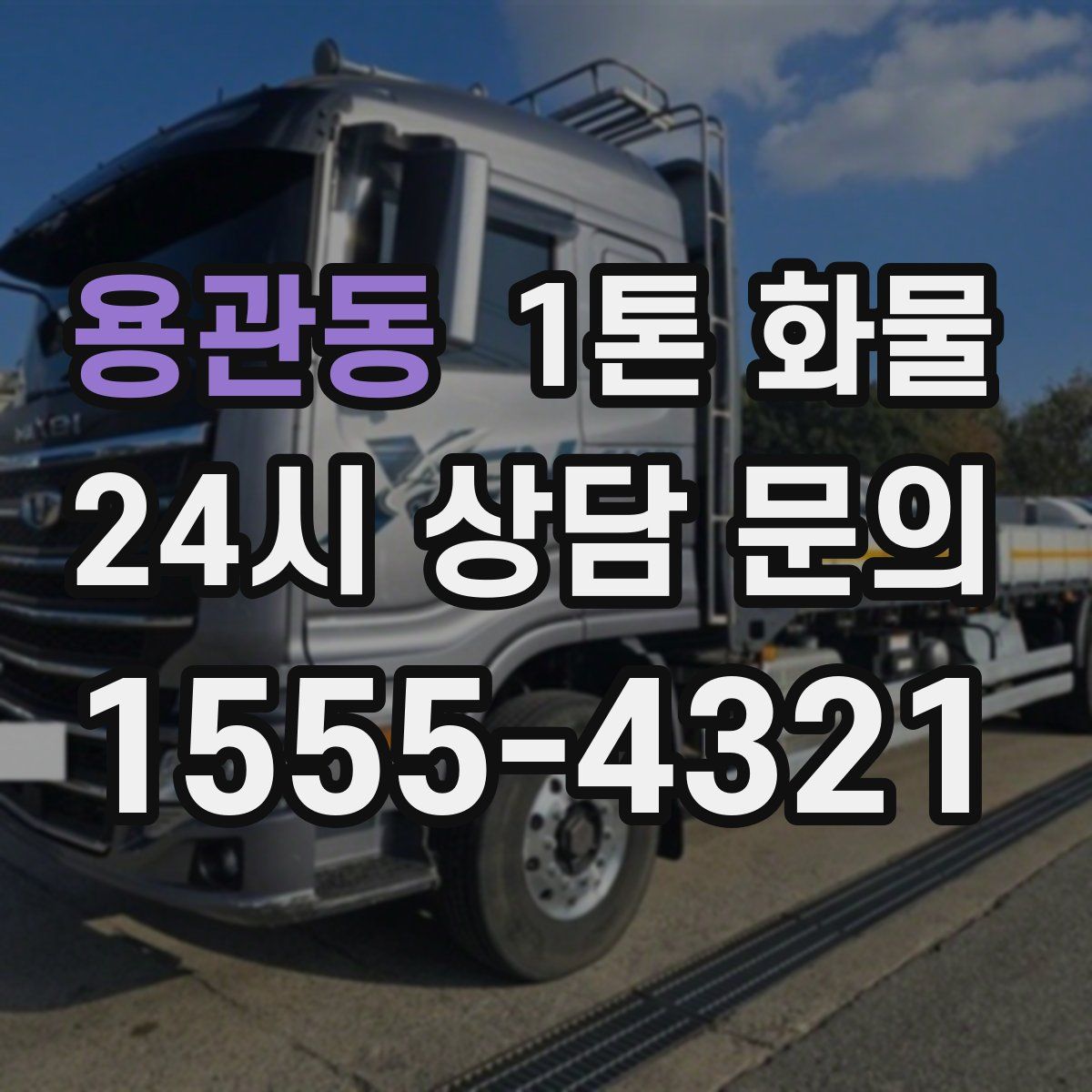 용관동 1톤 화물