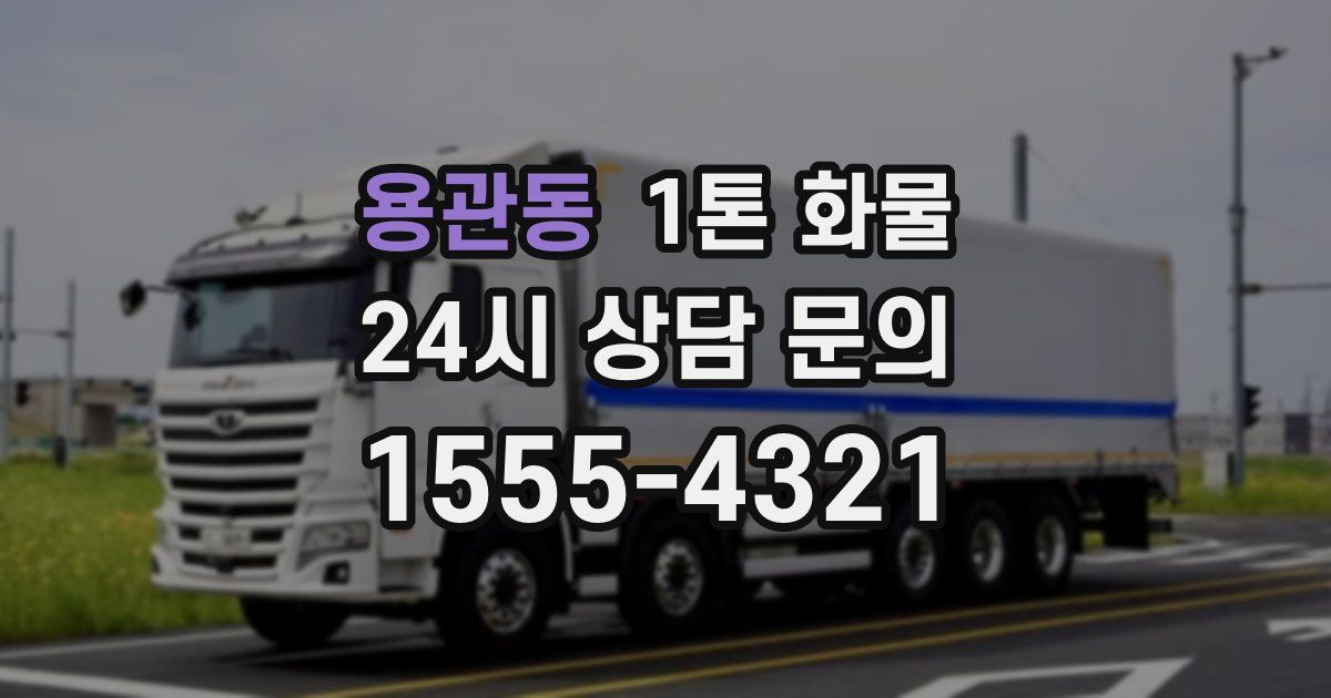 용관동 1톤 화물