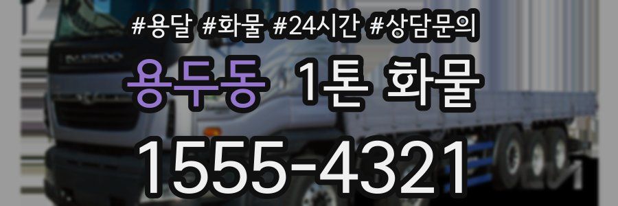 용두동 1톤 화물