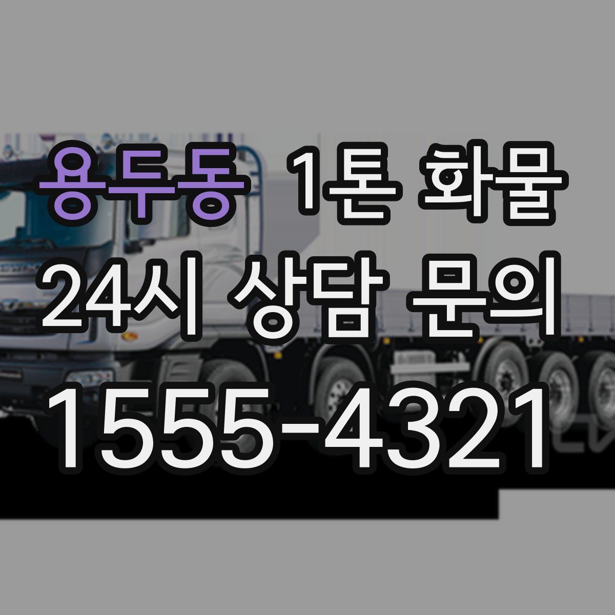 용두동 1톤 화물