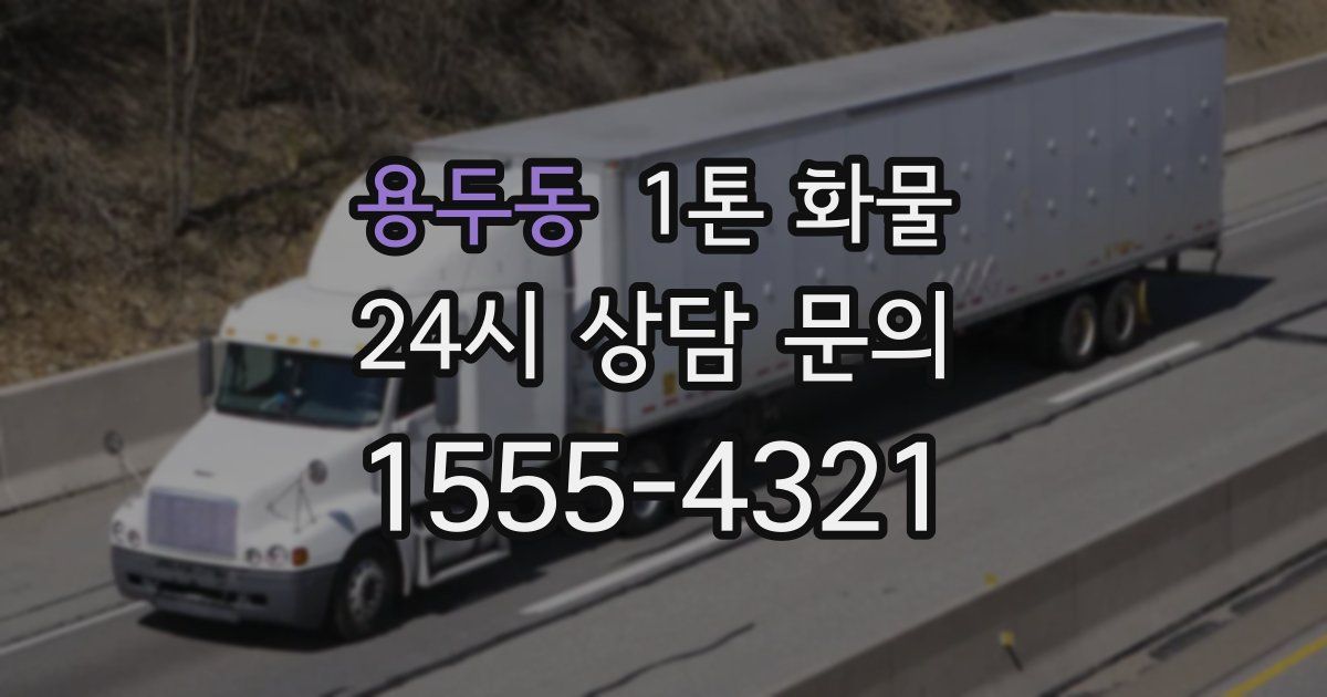 용두동 1톤 화물