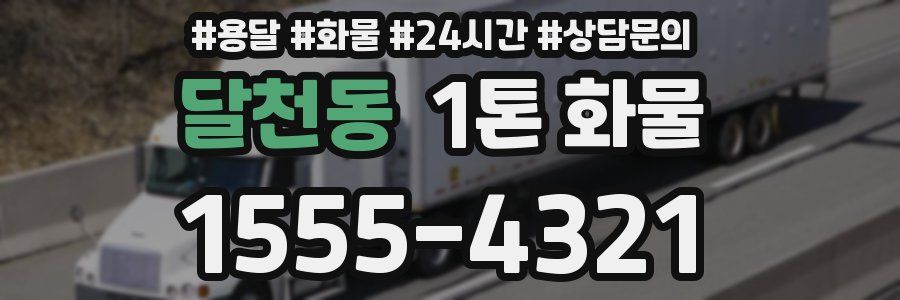 달천동 1톤 화물
