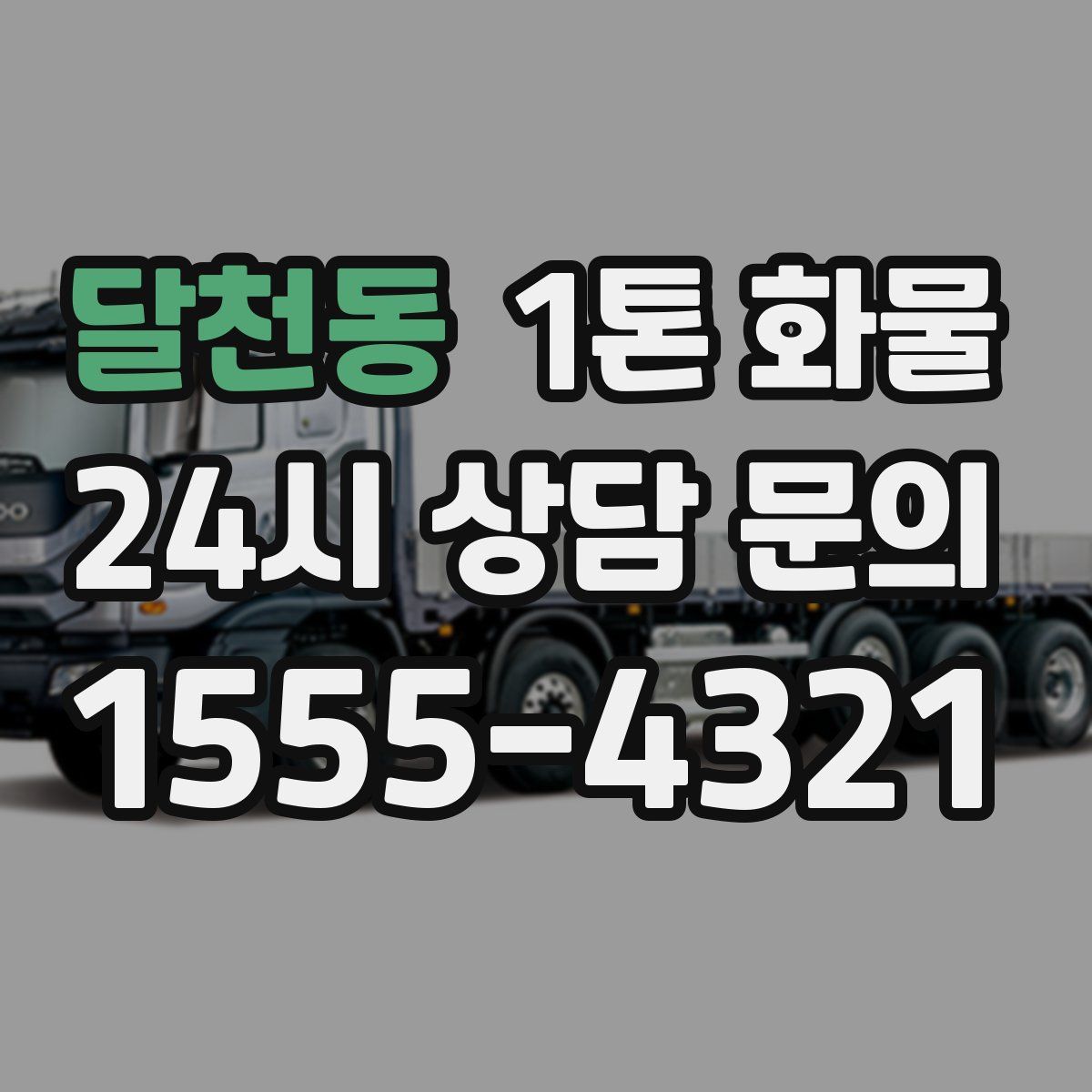 달천동 1톤 화물