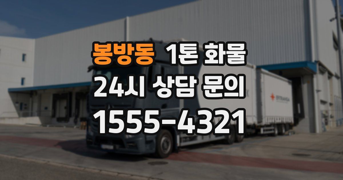 봉방동 1톤 화물