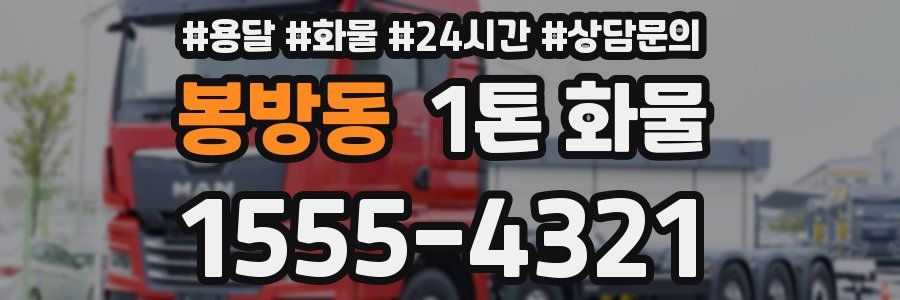 봉방동 1톤 화물