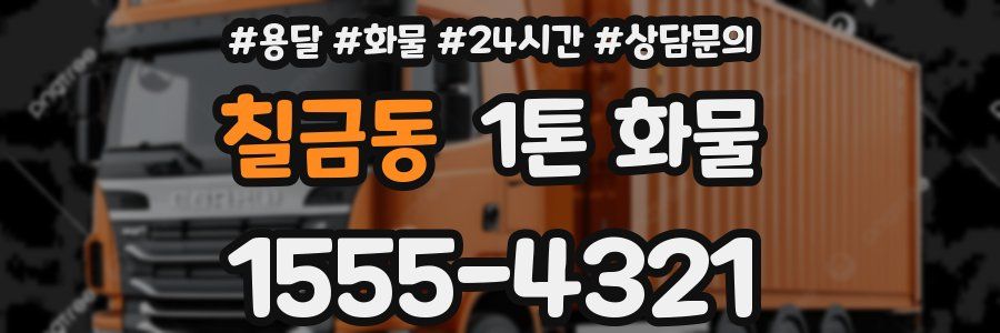 칠금동 1톤 화물