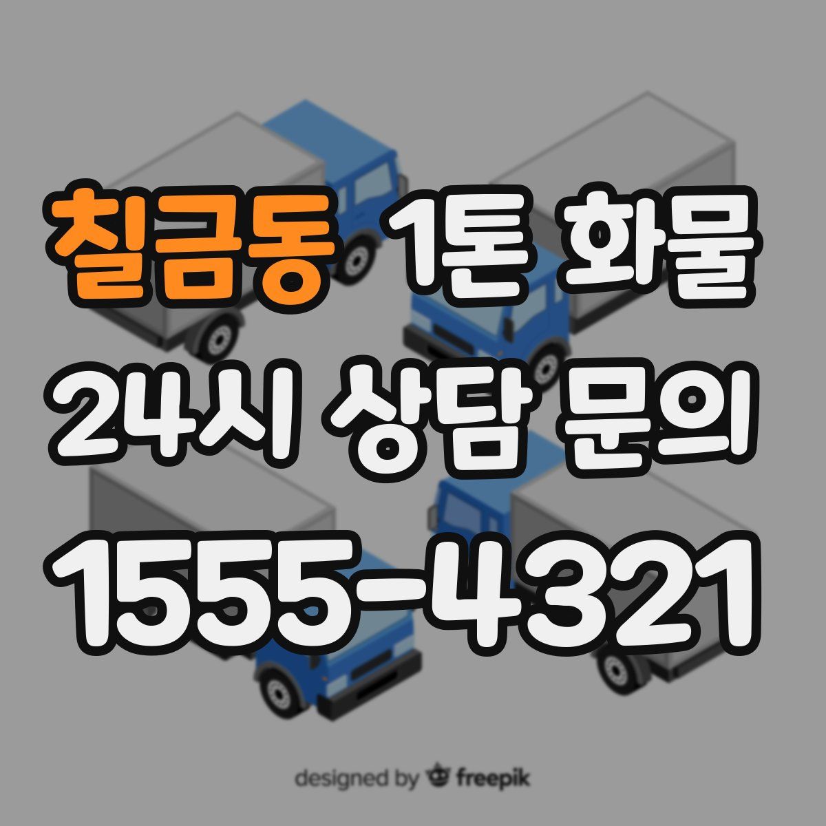 칠금동 1톤 화물