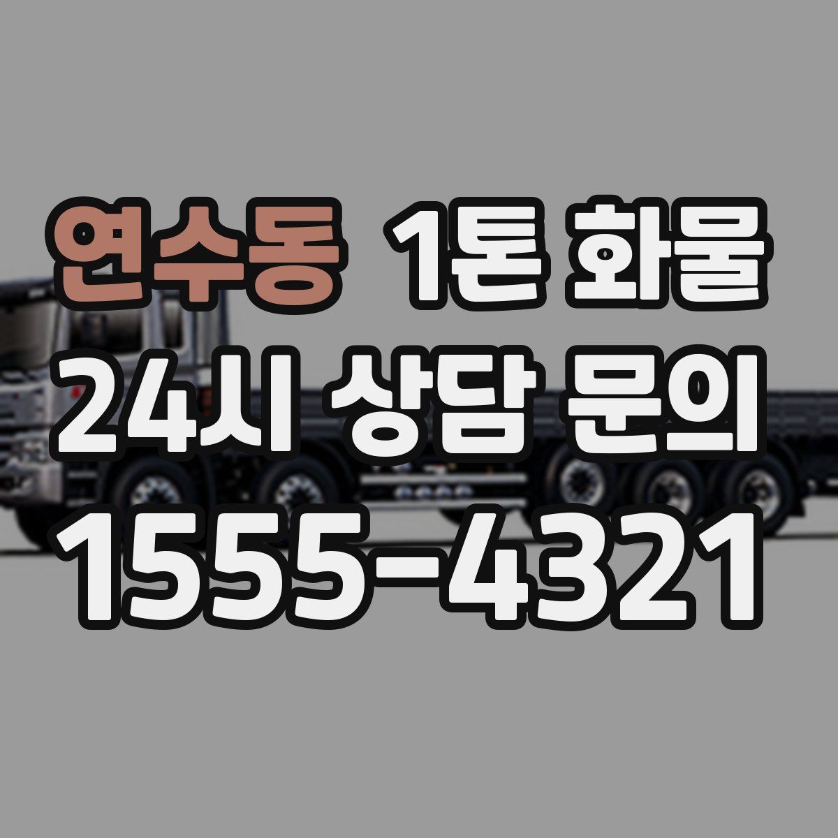 연수동 1톤 화물