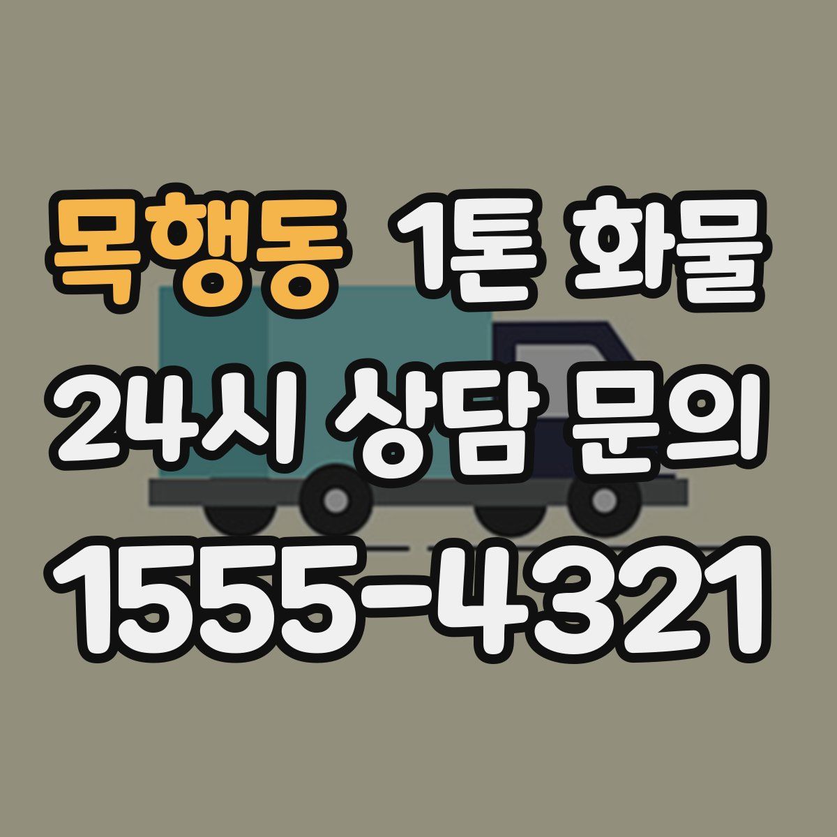 목행동 1톤 화물