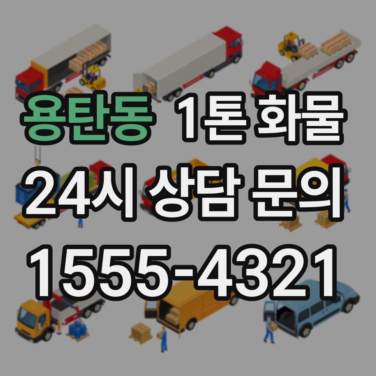 용탄동 1톤 화물