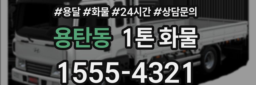 용탄동 1톤 화물