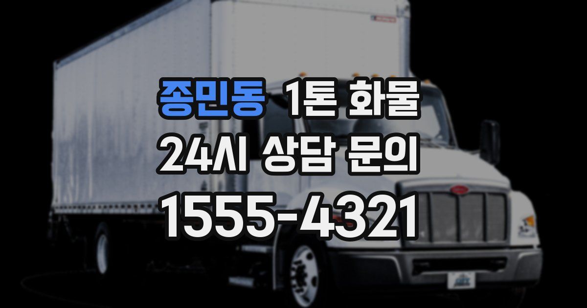 종민동 1톤 화물