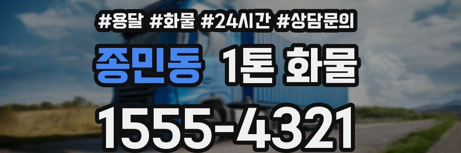 종민동 1톤 화물