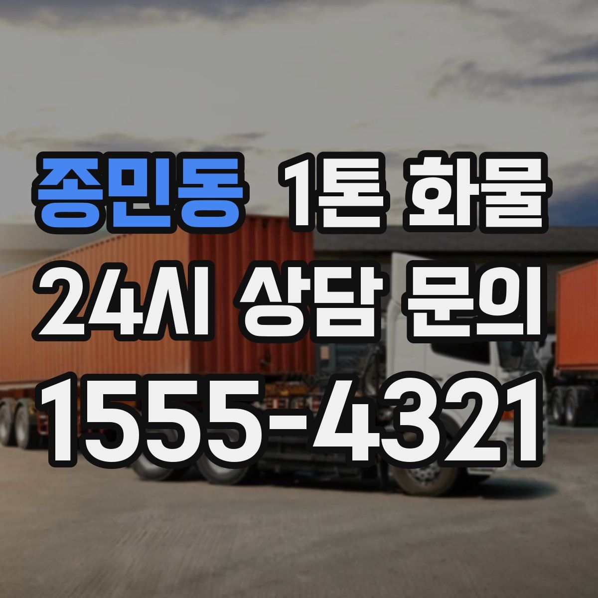 종민동 1톤 화물