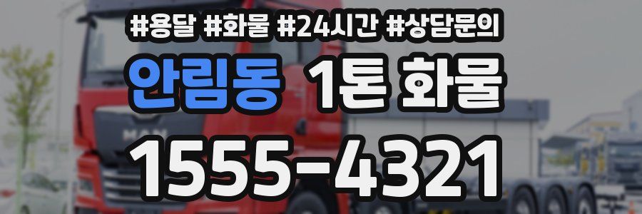 안림동 1톤 화물