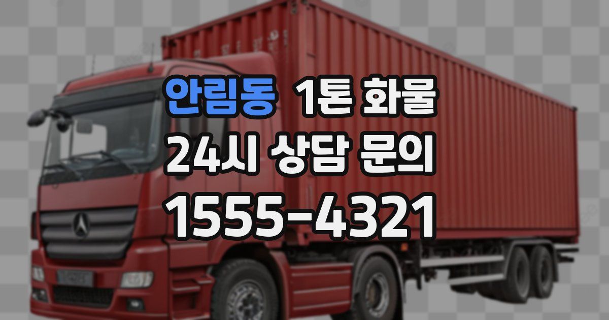 안림동 1톤 화물