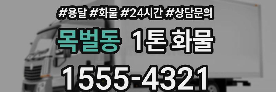 목벌동 1톤 화물