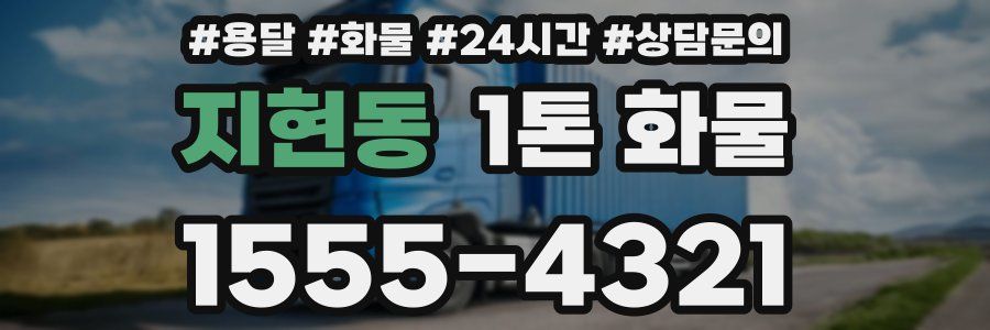 지현동 1톤 화물