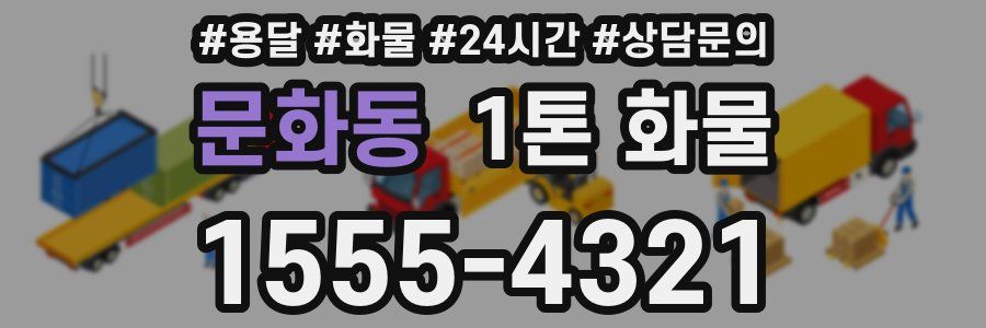 문화동 1톤 화물