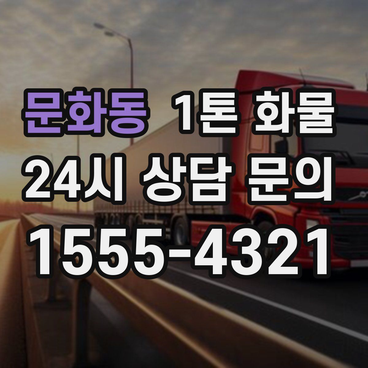 문화동 1톤 화물