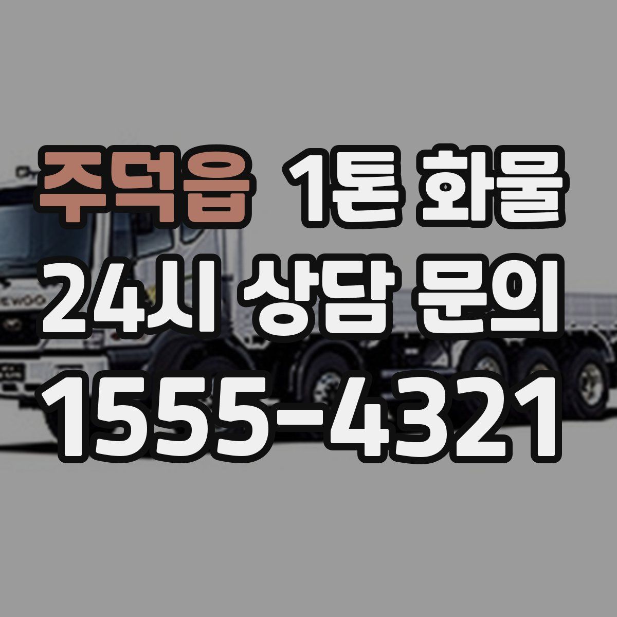 주덕읍 1톤 화물