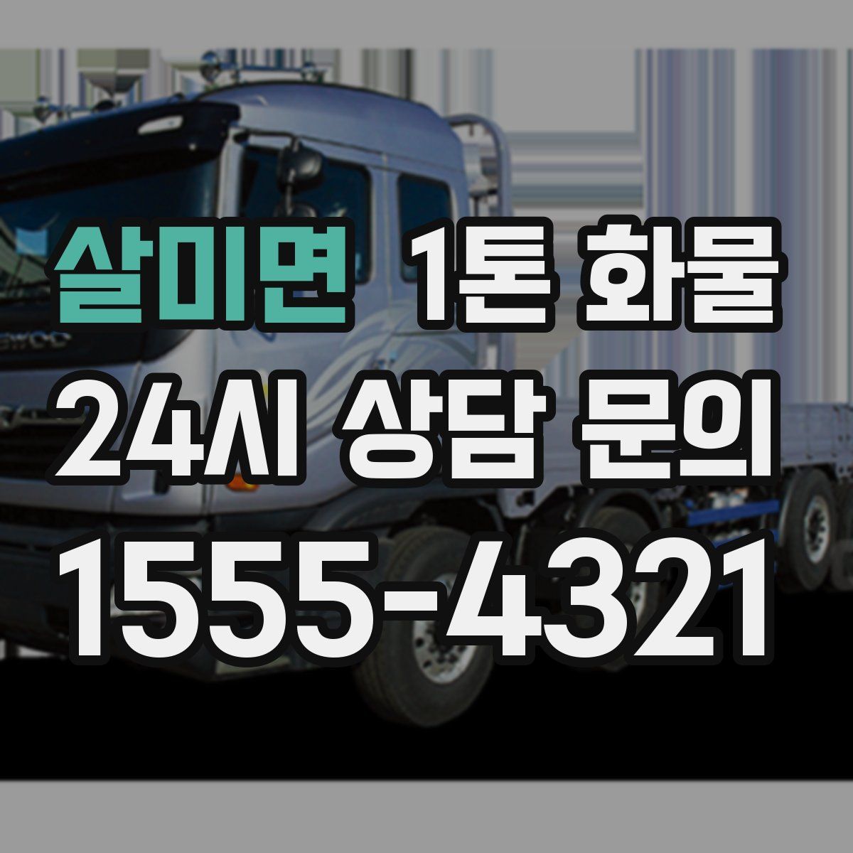 살미면 1톤 화물
