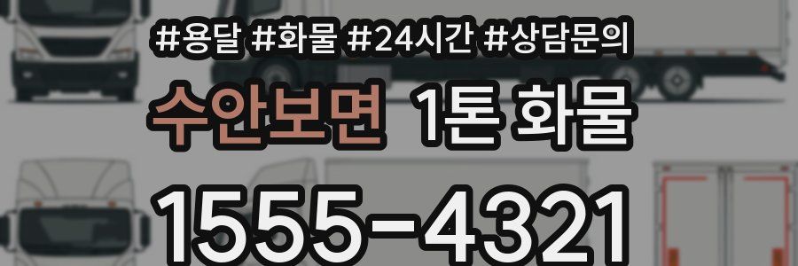 수안보면 1톤 화물